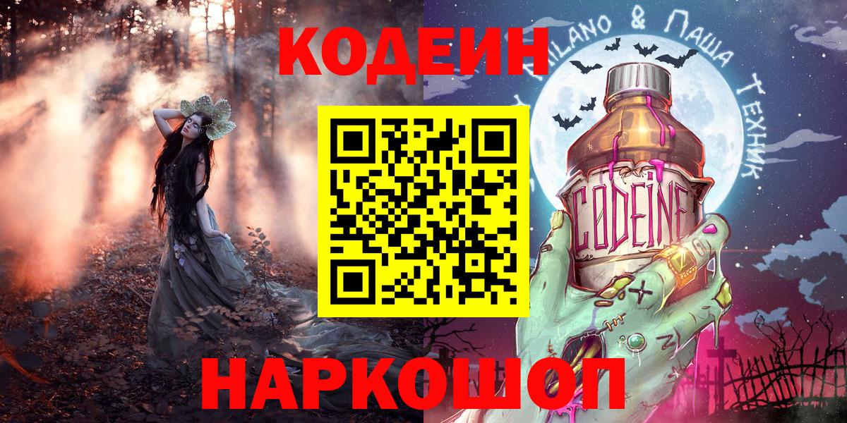 Кодеиновый сироп Lean Purple Drank  Вход с VPN  Вятские Поляны 